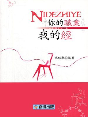 cover image of 你的職業我的經